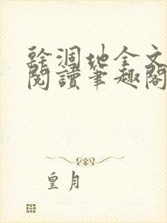 干涸地全文免费阅读笔趣阁番外