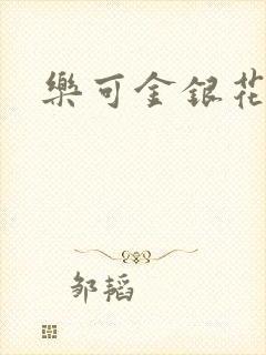 乐可金银花阅读