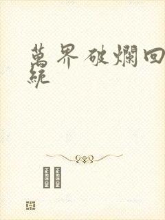 万界破烂回收系统