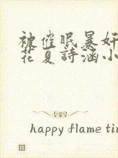 被催眠暴奸的校花夏诗涵小说