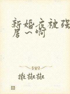 新婚夜被强h圆房～啊