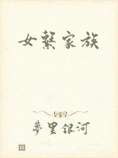 女系家族