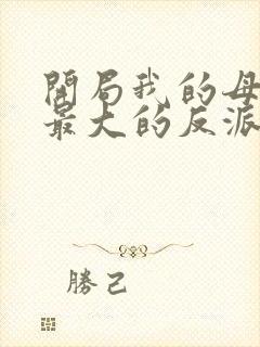 开局我的母亲是最大的反派小说