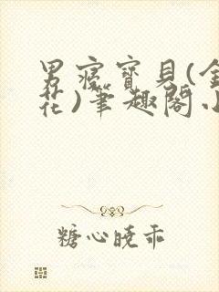 男寝宝贝(金银花)笔趣阁小说免费阅读