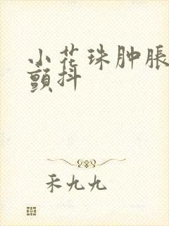 小花珠肿胀挺立颤抖