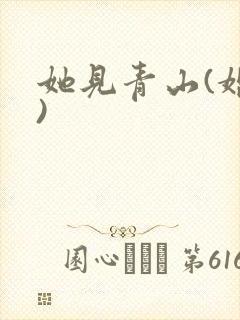 她见青山(婚后)