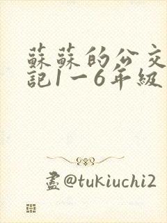 苏苏的公交车日记1一6年级