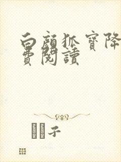 白颜狐宝降世免费阅读