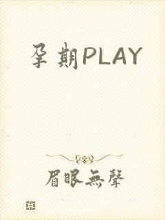 孕期PLAY