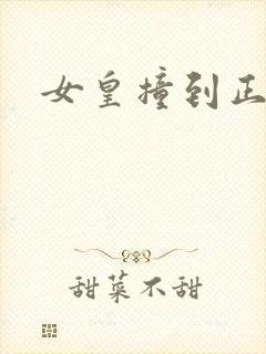女皇撞到正