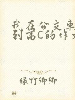 我在公交车上弄到高C的作文