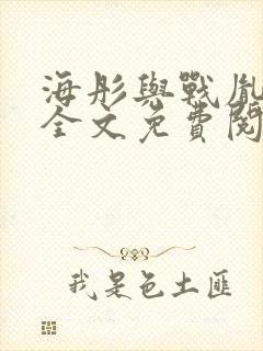 海彤与战胤小说全文免费阅读完整版