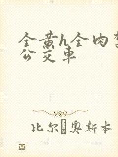 全黄h全肉禁乱公交车