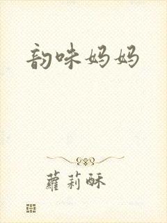 韵味妈妈
