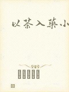 以茶入药小说