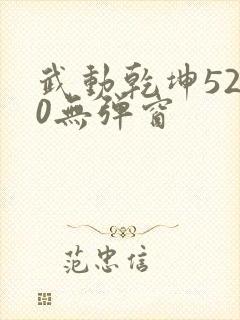 武动乾坤5200无弹窗