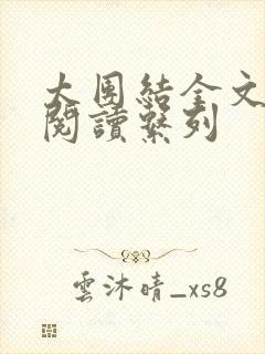 太团结全文免费阅读系列