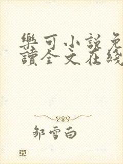 乐可小说免费阅读全文在线阅读