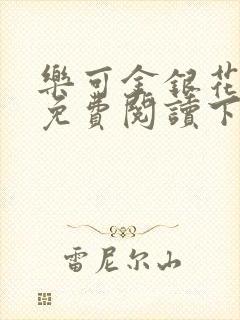 乐可金银花全文免费阅读下载