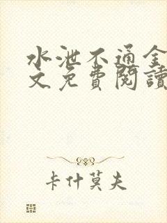 水泄不通金银原文免费阅读无弹窗笔趣阁