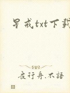 星戒txt下载
