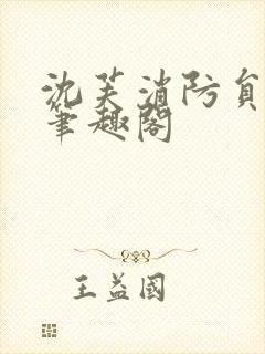 沈芙消防员攻略笔趣阁