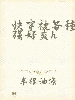 快穿被各种男主强好爽h