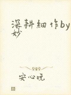 深耕细作by妙妙