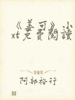 《姜可》小说txt免费阅读