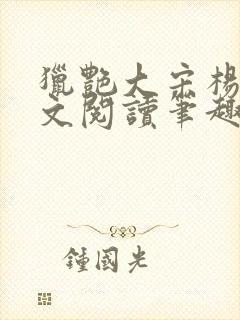 猎艳大宋杨门全文阅读笔趣阁