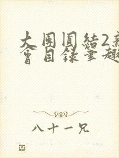 大团圆结2亲情会目录笔趣阁