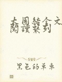 太团结全文免费阅读系列