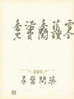 秦浩秦菲雪小说免费阅读全文