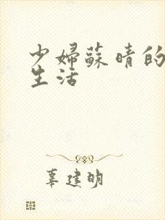 少妇苏晴的性荡生活