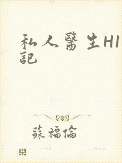 私人医生H1忘记