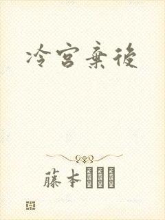 冷宫弃后