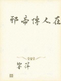 邪帝传人在都市