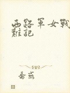 西路军女战士蒙难记