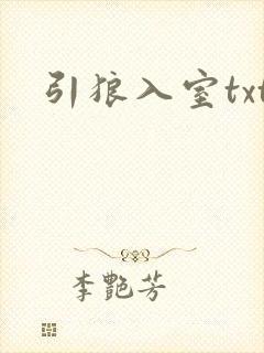 引狼入室txt