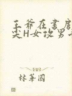 王爷在书房含乳尖H女攻男受