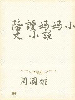 陪读妈妈小说全文 小说