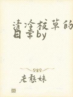 清冷校草的抹布日常by