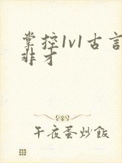 掌控1v1古言非才