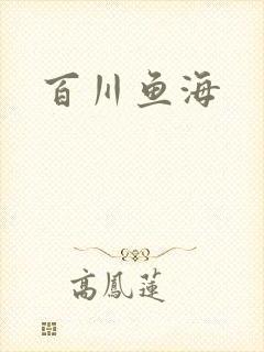 百川鱼海