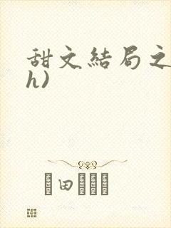 甜文结局之后(h)