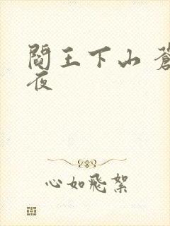 阎王下山 苍月夜