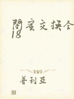 闺蜜交换全系列18