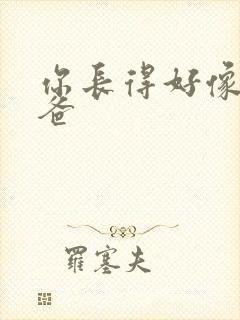 你长得好像我爸爸