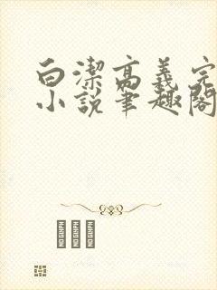 白洁高义完整版小说笔趣阁