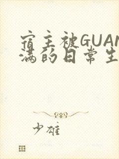 宿主被GUAN满的日常生活